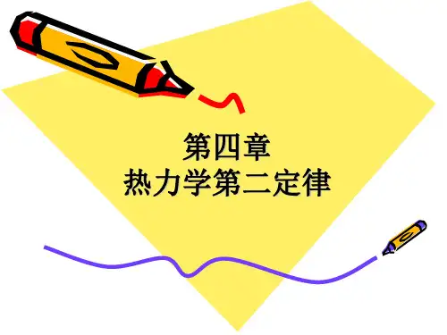 热力学第二定律