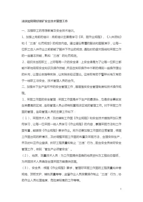 浅谈如何做好煤矿安全管理工作