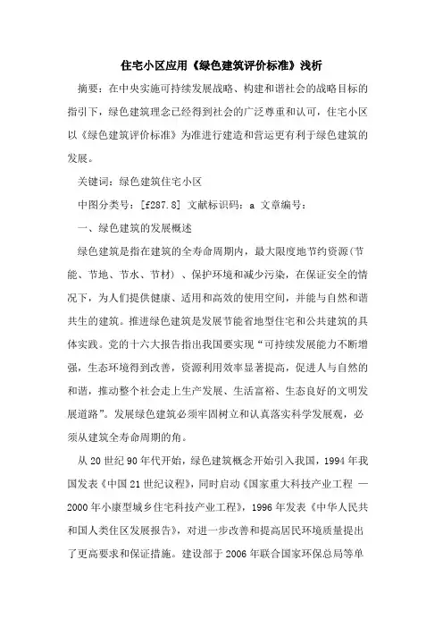 住宅小区应用《绿色建筑评价标准》