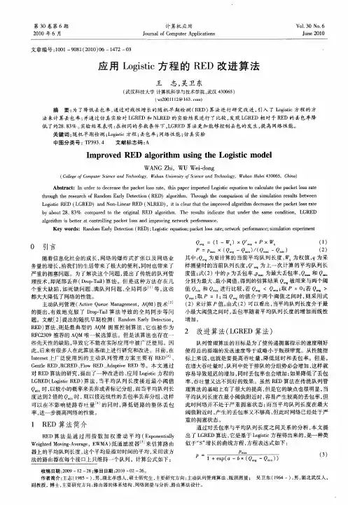 应用Logistic方程的RED改进算法