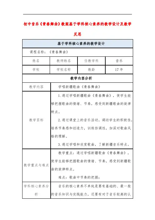 初中音乐《青春舞曲》教案基于学科核心素养的教学设计及教学反思