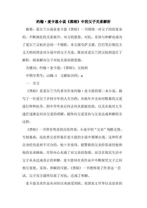 约翰·麦卡恩小说《黑暗》中父子关系解析