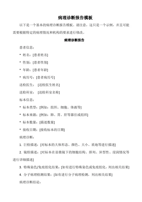 病理诊断报告模板