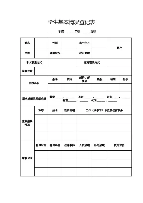 辅导班学生基本情况登记表