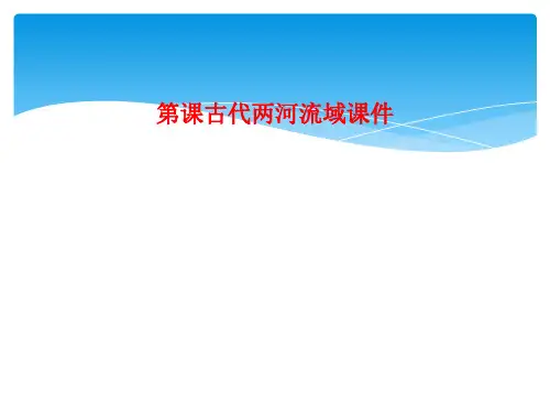 第课古代两河流域课件