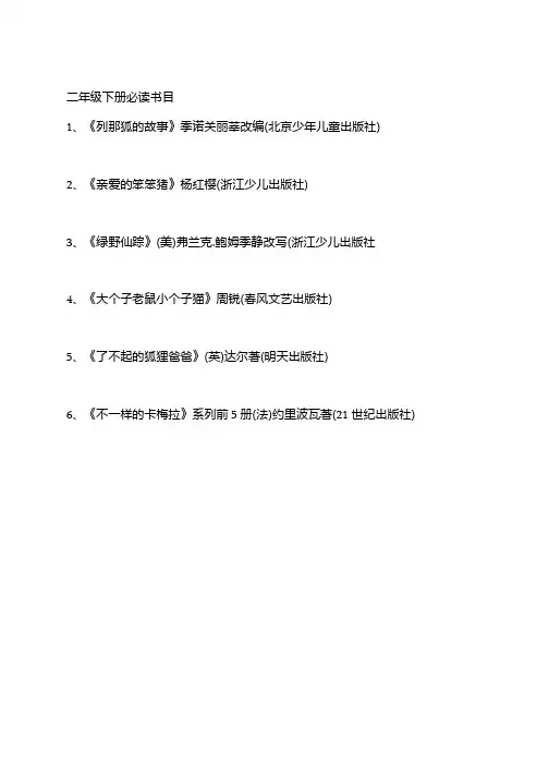 二年级下册必读书目