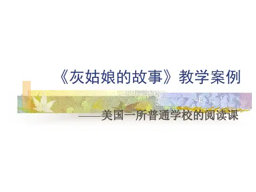 灰姑娘的故事教学案例