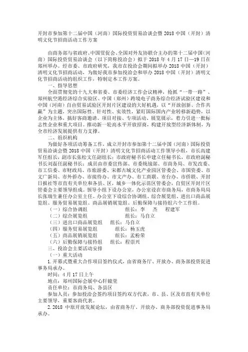 开封市参加第十二届中国(河南)国际投资贸易洽谈会暨2018中国(开封)清明文化节招商活动工作方案