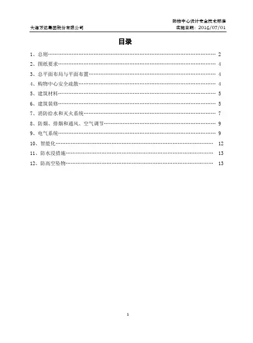 1.购物中心设计安全技术标准