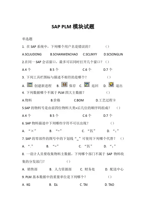 SAPPLM考试试题