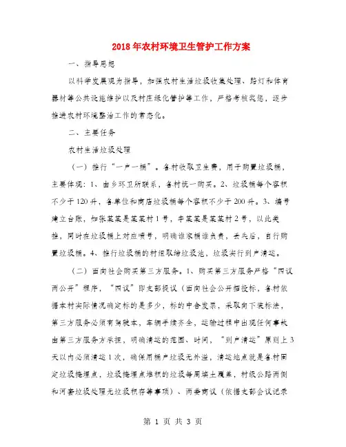 2018年农村环境卫生管护工作方案