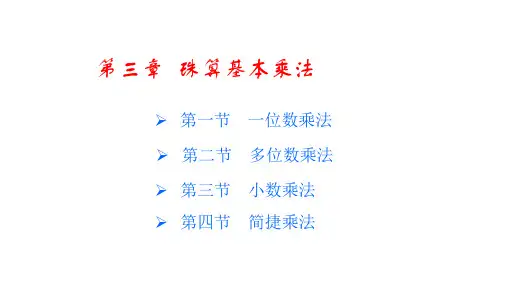 珠算一位数乘法