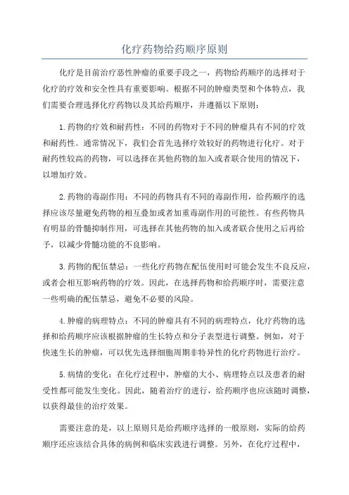 化疗药物给药顺序原则 2