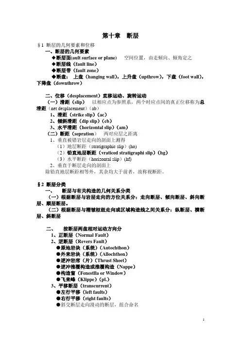 构造地质学—— 断层