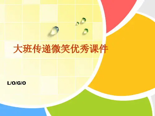 大班传递微笑优秀课件