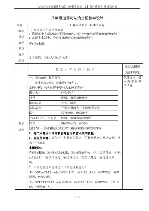 人教版八年级道德和法治上册教学设计：6.1 我对谁负责 谁对我负责