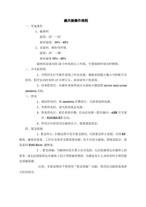 磁共振操作规程