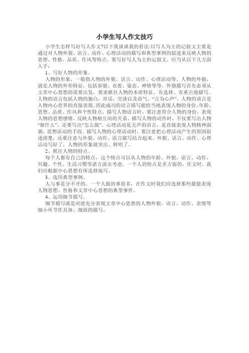 小学生写人作文技巧