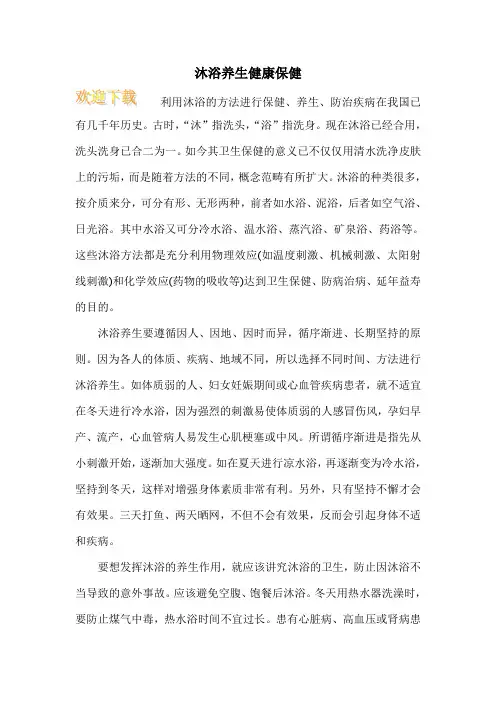 沐浴养生健康保健