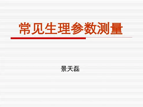 心电以及监护仪生理参数测量讲解