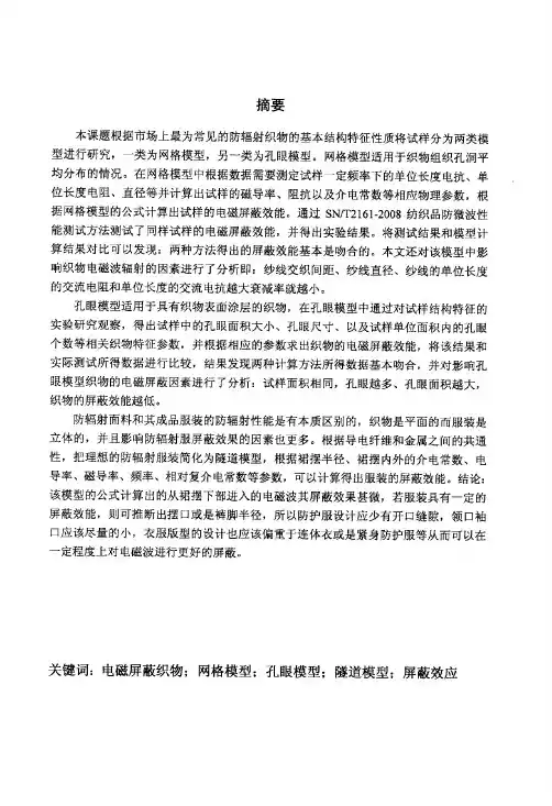 电磁屏蔽织物模型验证与分析