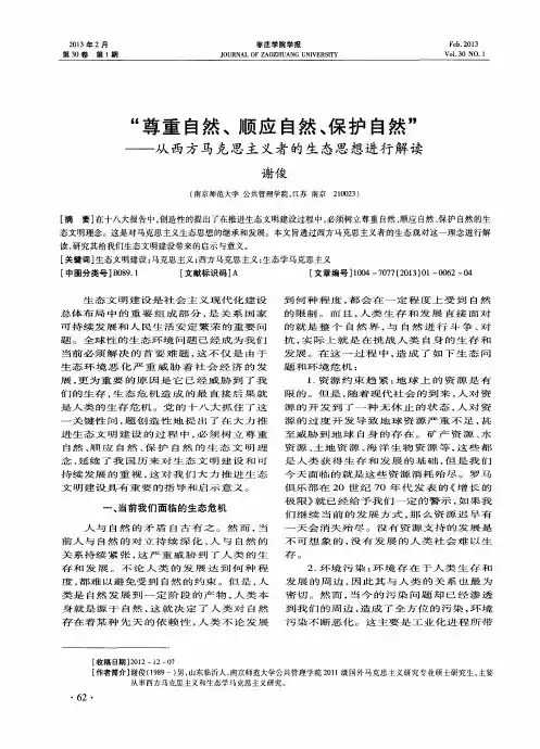 “尊重自然、顺应自然、保护自然”——从西方马克思主义者的生态思想进行解读