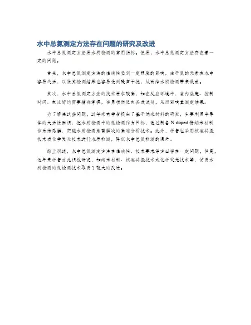 水中总氮测定方法存在问题的研究及改进