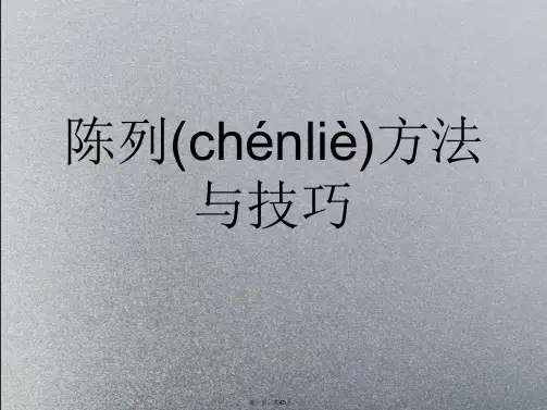 珠宝的陈列方法与技巧