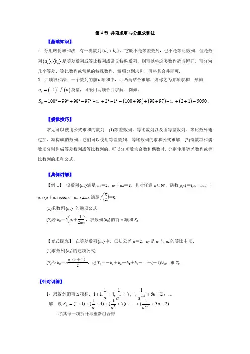 高中数学一轮复习微专题第11季等比数列及数列综合：第4节  数列求和之并项求和与分组求和法