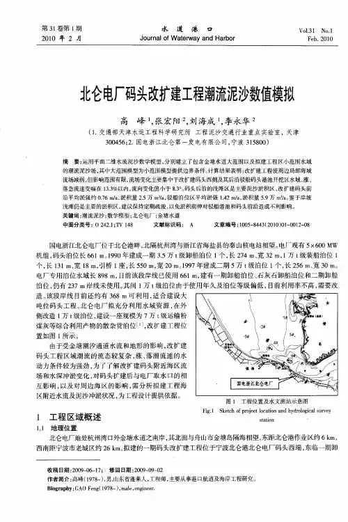 北仑电厂码头改扩建工程潮流泥沙数值模拟