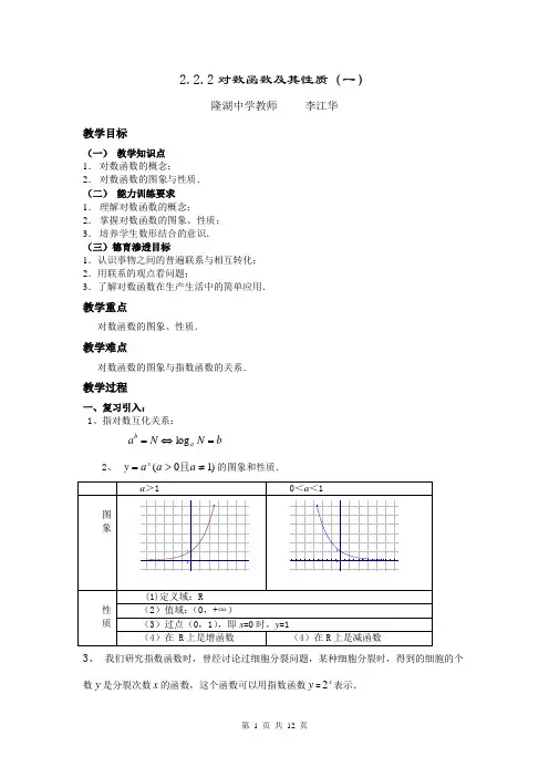2.2.2对数函数及其性质教案