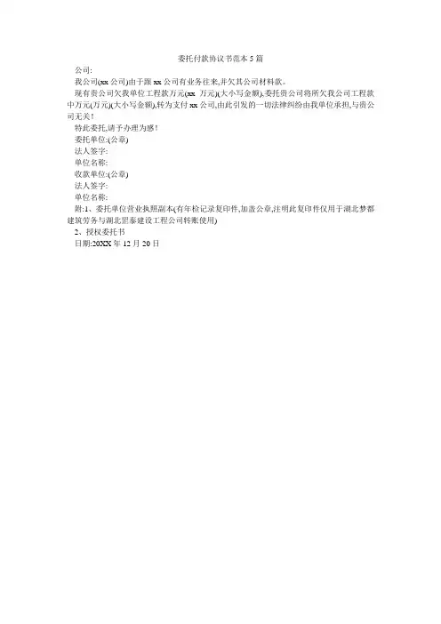 委托付款协议书范本5篇