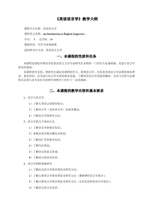 《英语语言学》教学大纲