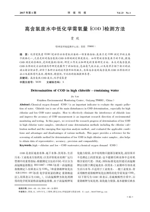 高含氯废水中低化学需氧量(COD)检测方法