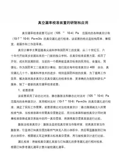 真空漏率校准装置的研制和应用