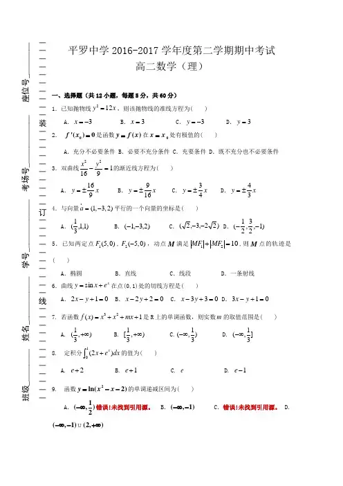 宁夏平罗中学2016-2017学年高二下学期期中考试数学(理)试题
