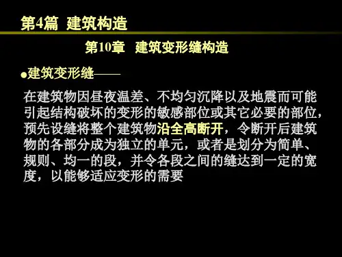 《房屋建筑学》 4.10 建筑变形缝构造