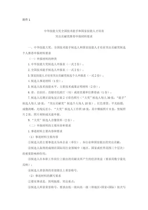 中华技能大奖全国技术能手和国家技能人才培育突出贡献奖推荐申报材料要求