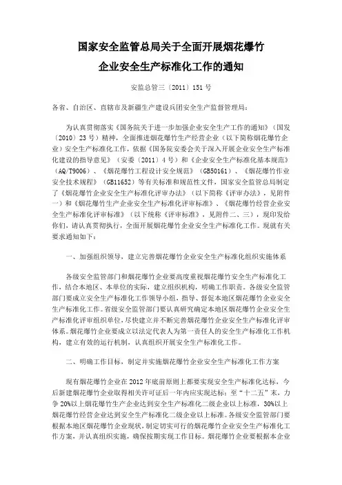 国家安全监管总局关于全面开展烟花爆竹企业安全生产标准化工作的通知
