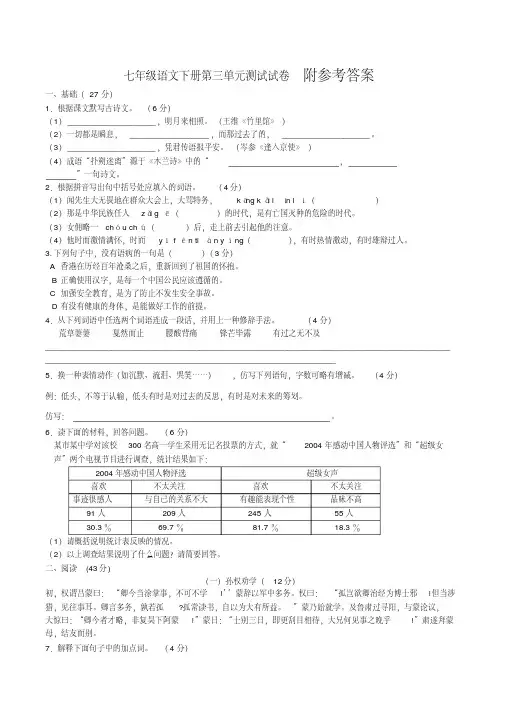 人教版七年级语文下册第三单元测试试卷及答案