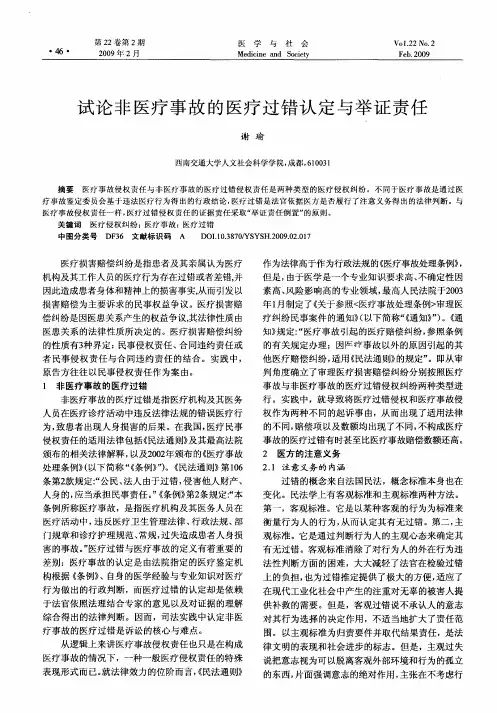 试论非医疗事故的医疗过错认定与举证责任