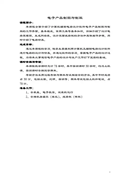 《电子产品制图与制版》教案