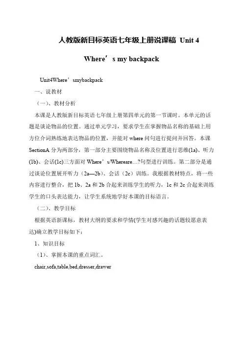 人教版新目标英语七年级上册说课稿 Unit 4 Where’s my backpack
