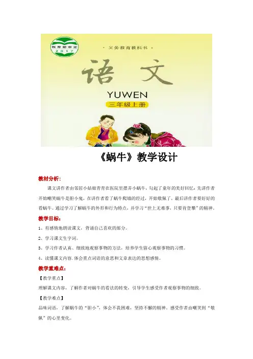 三年级上册语文教案《蜗牛》语文S版