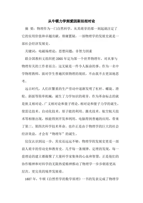 从牛顿力学到爱因斯坦相对论