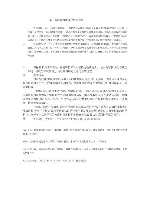 人教版七年级地理上册地球和地球仪教学设计