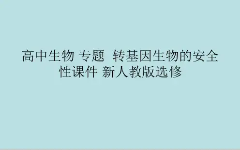 高中生物 专题  转基因生物的安全性 新人教版选修
