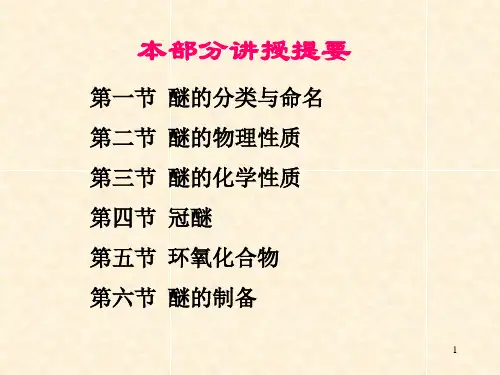 有机化学- 醚和环氧化合物