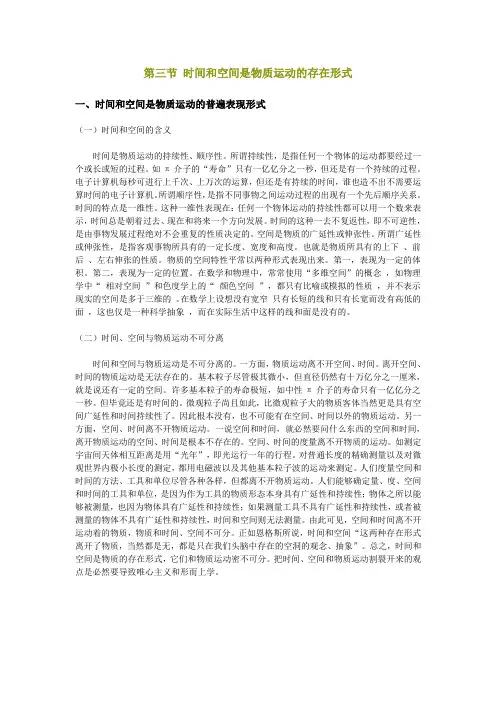 第三节 时间和空间是物质运动的存在形式