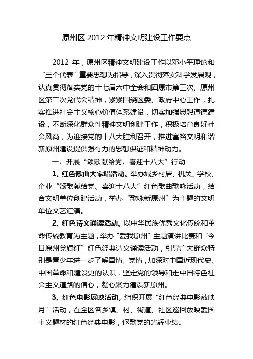 原州区2012年精神文明建设工作要点